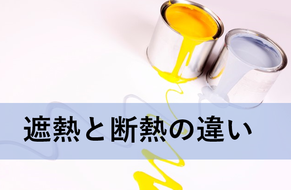 遮熱 断熱塗料の効果の違いは 特徴を解説