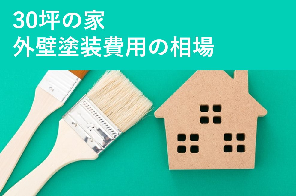 30坪の家を外壁塗装したときの費用相場はどれくらい 価格相場と費用の計算方法を分かりやすく解説