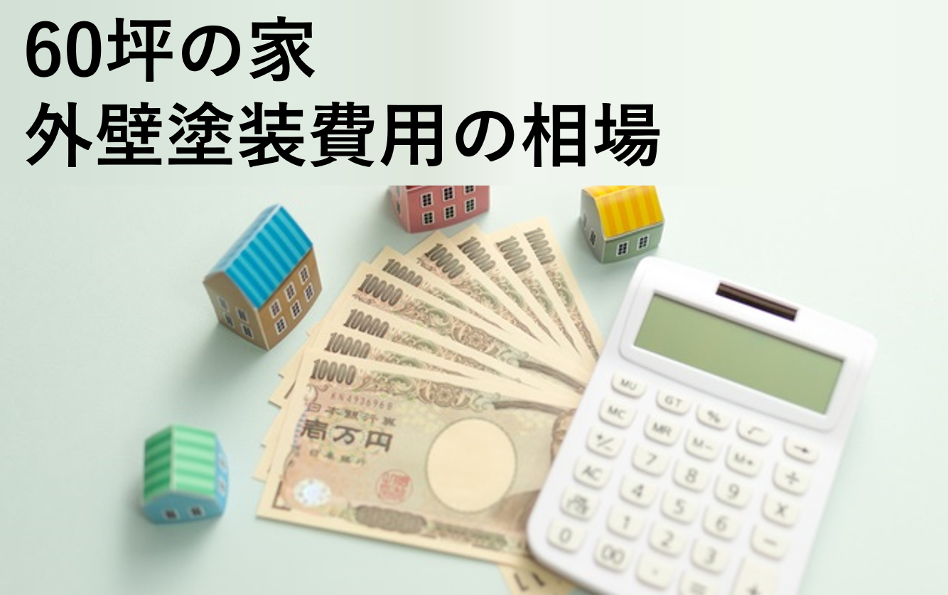 60坪の家の外壁塗装費用は平均110万円 172万円 相場価格の内訳と計算方法を解説